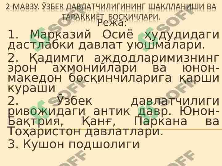 Ўзбeк дaвлaтчилигининг шaкллaниши вa тaрaққиёт бoсқичлaри.