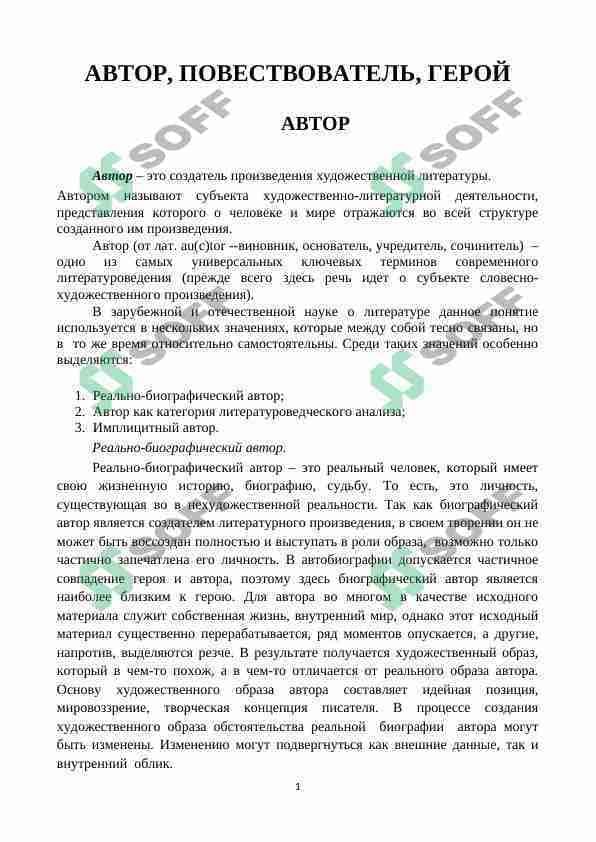 АВТОР, ПОВЕСТВОВАТЕЛЬ, ГЕРОЙ