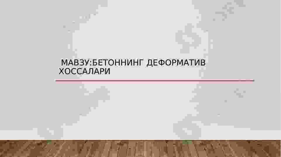 Бетоннинг деформатив хоссалари