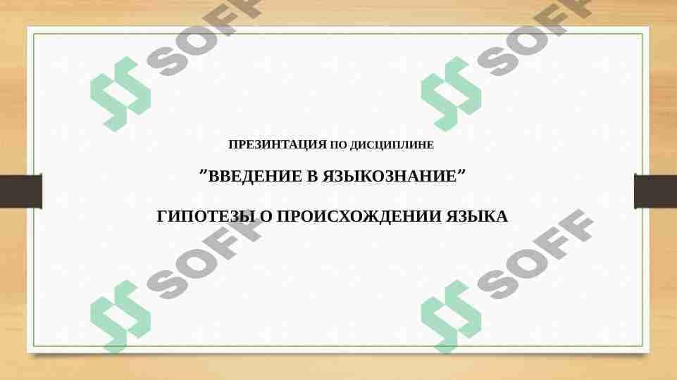ГИПОТЕЗЫ О ПРОИСХОЖДЕНИИ ЯЗЫКА