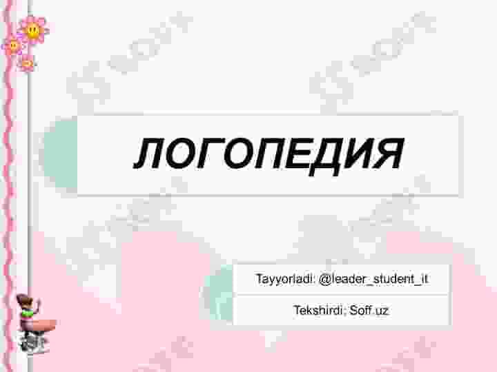 ЛОГОПЕДИЯ