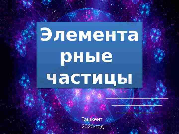 Элементарные частицы