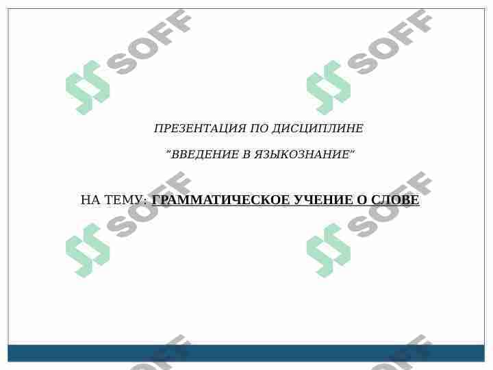 ГРАММАТИЧЕСКИЕ УЧЕНИЕ О ЯЗЫКА