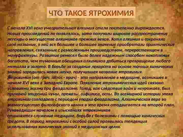 Сущность работ Ятрохимиков