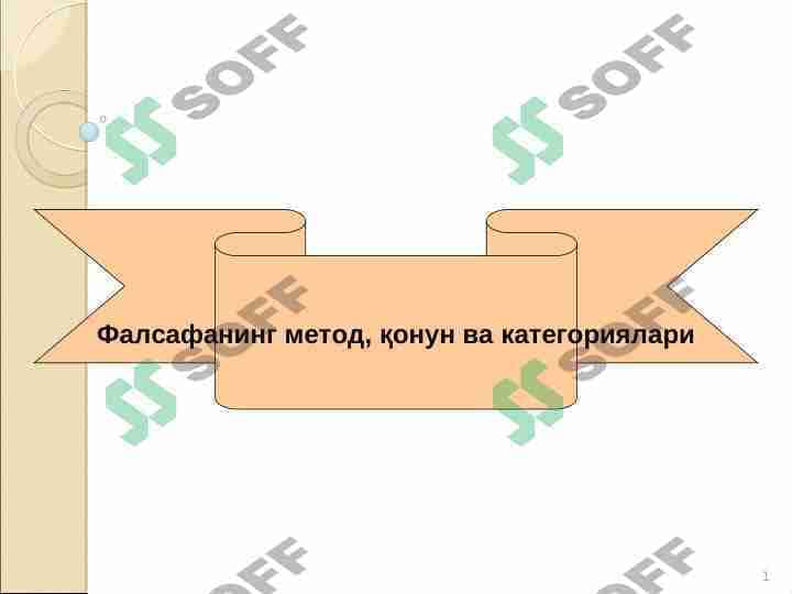 Фалсафанинг метод, қонун ва категориялари