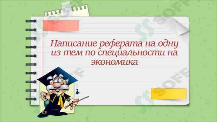 Написание реферата на одну из тем по специальности на экономика