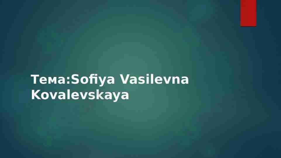 КОВАЛЕВСКАЯ Софья Васильевна