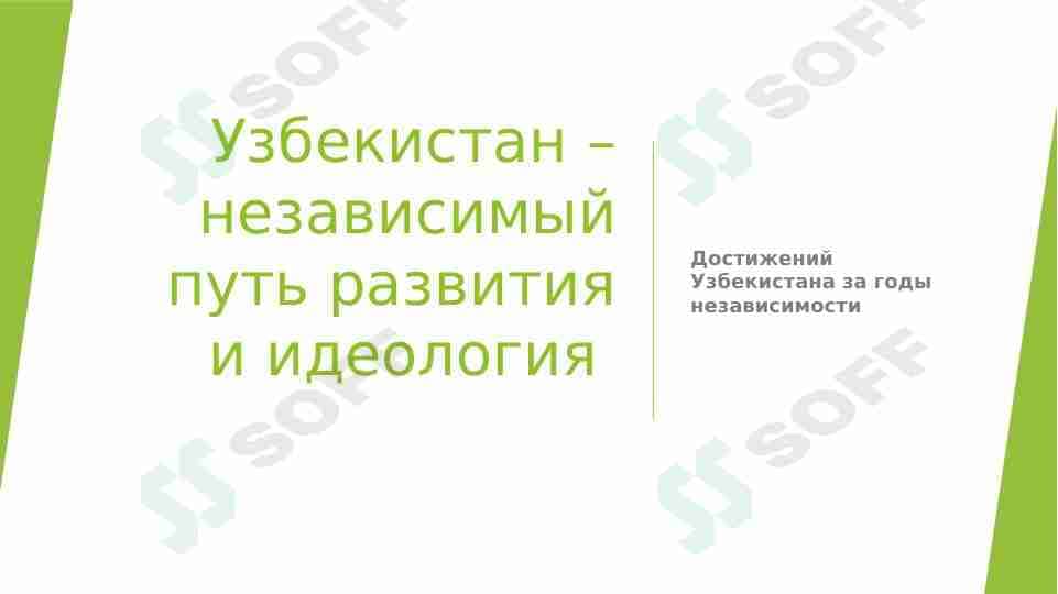 Самостоятельная работа Узбекистан–независимый путь.