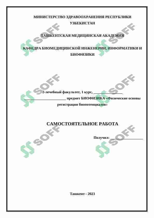 Физические основы регистрации биопотенциалов