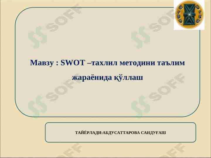 SWOT –тахлил методини таълим жараёнида қўллаш swot tahlil texnologiyasi