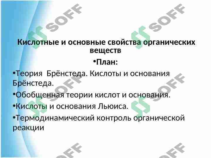 Кислотные и основные свойства органических веществ