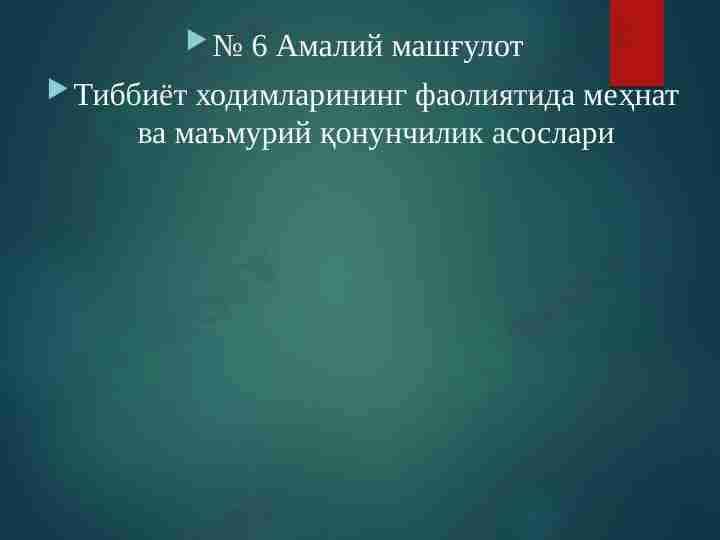 Тиббиёт ходимларининг фаолиятида меҳнат ва маъмурий қонунчилик асослари