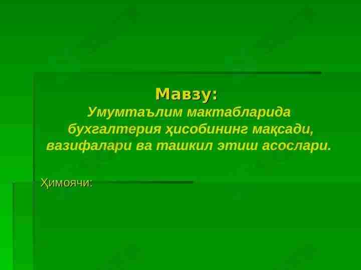 Умумтаълим мактабларида бухгалтерия ҳисобининг мақсади, вазифалари ва ташкил этиш асослари
