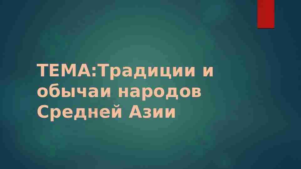 Традиции и обычаи народов Средней Азии