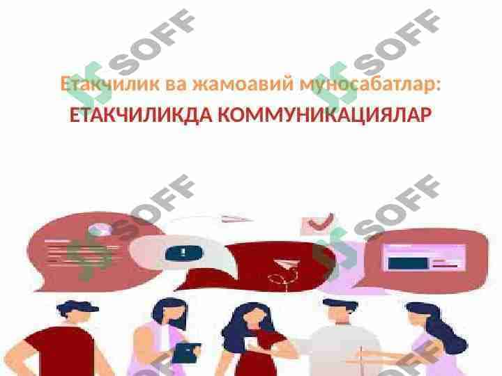 Yetakchilikda kommunikatsiya, yetakchilik va jamoaviy munosabatlar