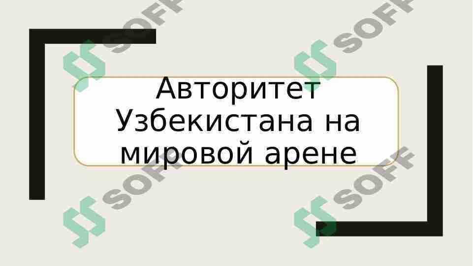 Авторитет Узбекистана на мировой арене