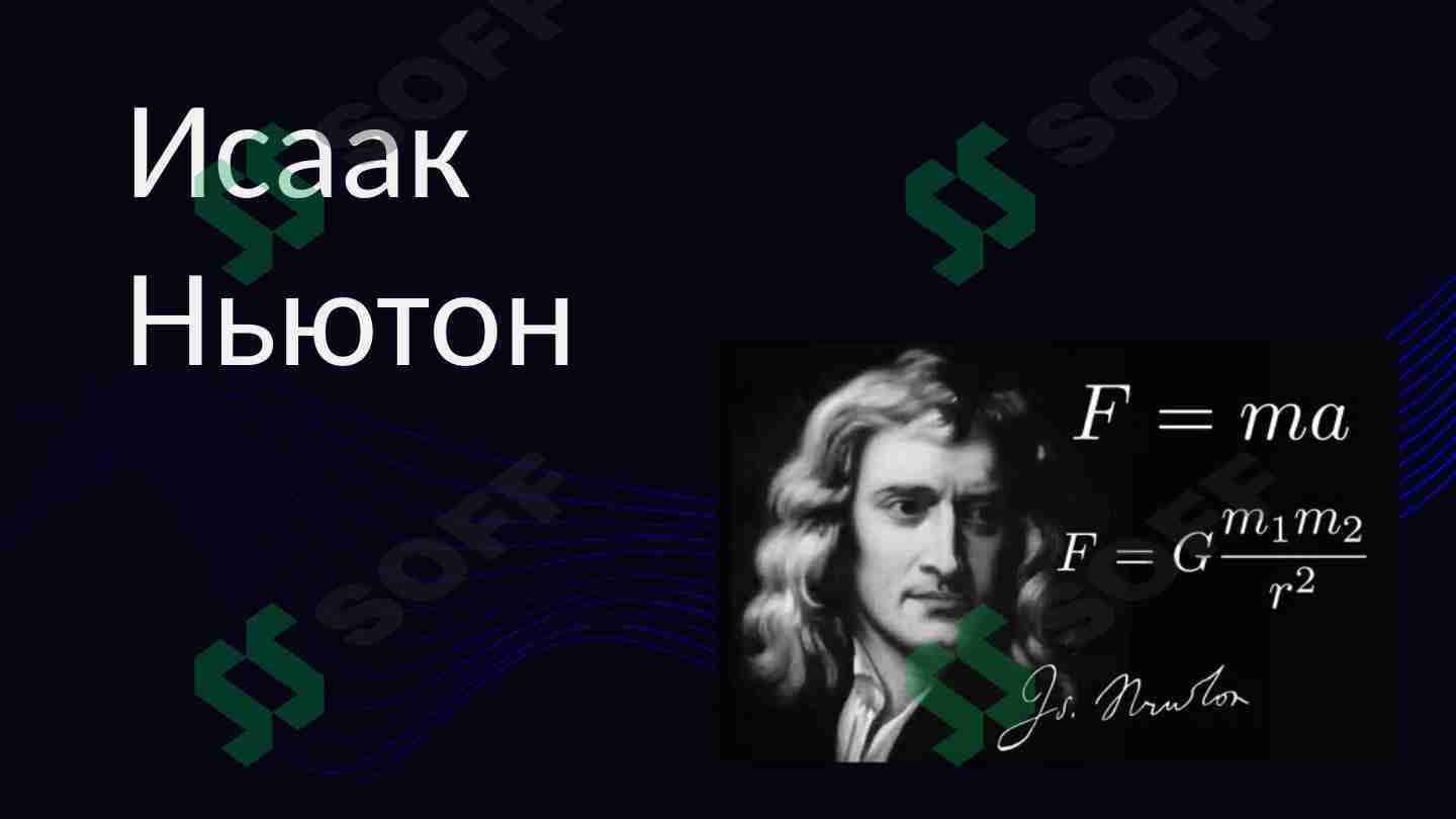 Исаак Ньютон