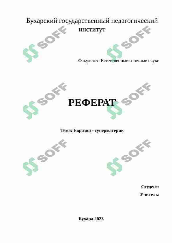Евразия - суперматерик