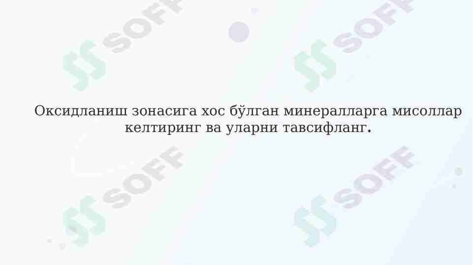 Оксидланиш зонасига хос бўлган минералларга мисоллар келтиринг ва уларни тавсифланг.