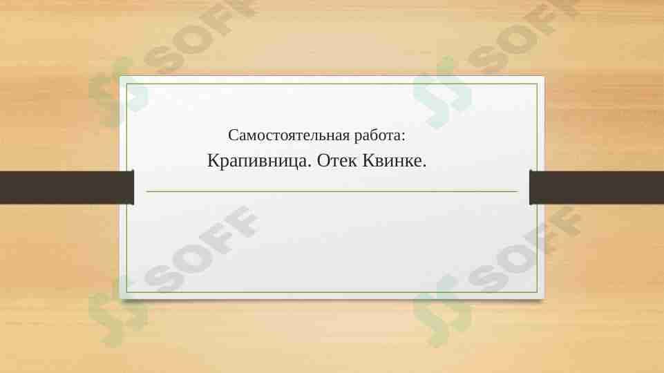 крапивница презентация