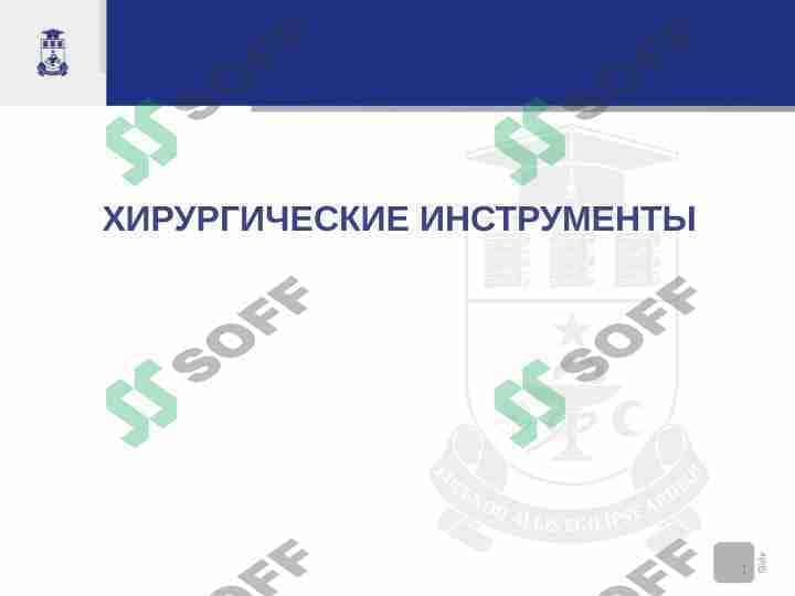 Хирургические инструменты