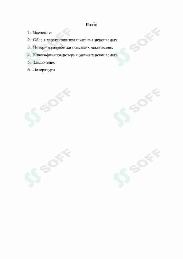 Виды потер и разубоживагия полезных искапоаемых и их классификатсия