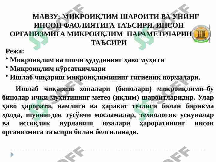 МИКРОИҚЛИМ ШАРОИТИ ВА УНИНГ ИНСОН ФАОЛИЯТИГА ТАЪСИРИ. ИНСОН ОРГАНИЗМИГА МИКРОИҚЛИМ ПАРАМЕТРЛАРИНИНГ ТАЪСИРИ