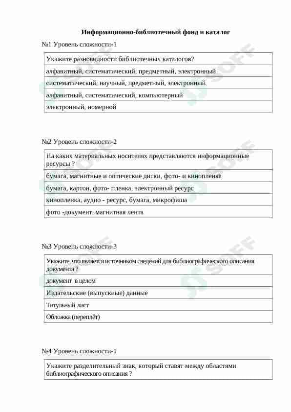 Axborot kutubxona katalogi va fondi fanidan test savollari (rus tilida) | Информационно-библиотечный фонд и каталог