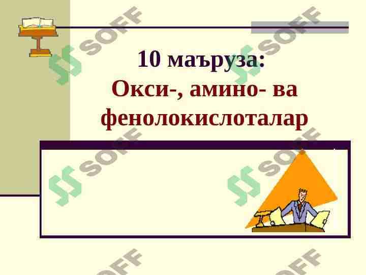 Окси-, амино- ва фенолокислоталар