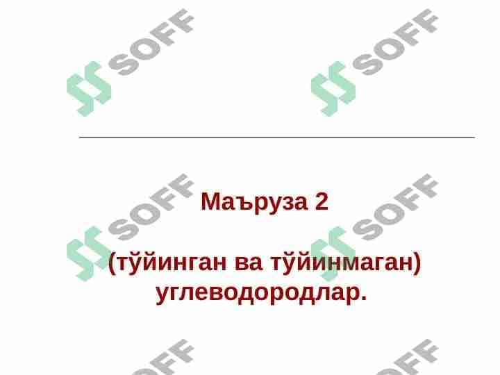 тўйинган ва тўйинмаган углеводородлар