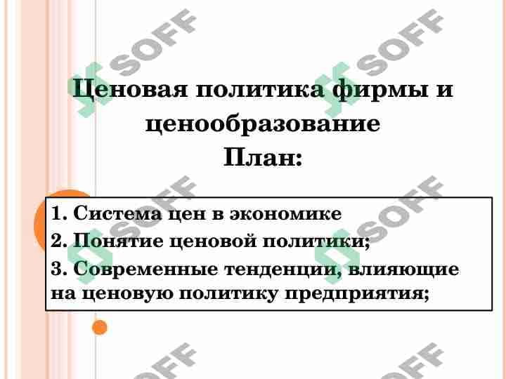 Ценовая политика фирмы и ценообразование
