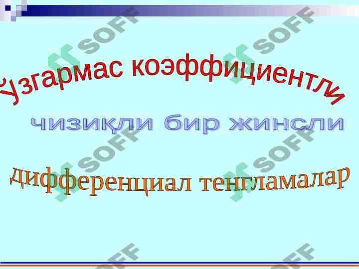 Ўзгармас коэффициентли чизиқли бир жинсли дифференциал тенгламалар