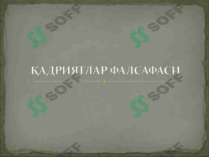 ҚАДРИЯТЛАР ФАЛСАФАСИ