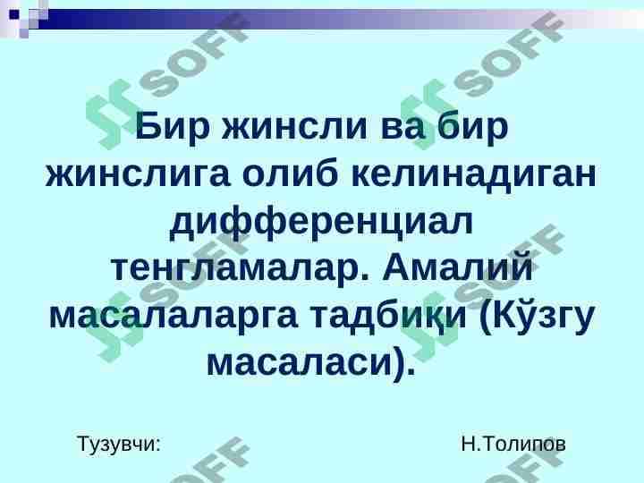 Бир жинсли ва бир жинслига олиб келинадиган дифференциал тенгламалар. Амалий масалаларга тадбиқи (Кўзгу масаласи)