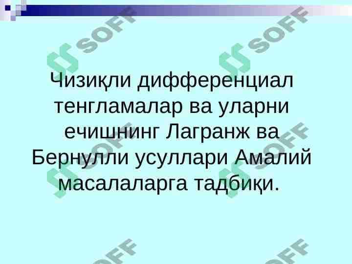 Чизиқли дифференциал тенгламалар ва уларни ечишнинг Лагранж ва Бернулли уcуллари Амалий маcалаларга тадбиқи.