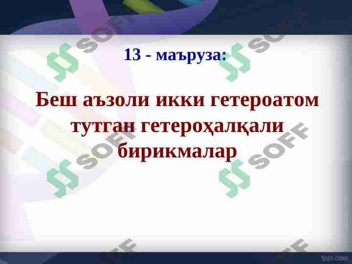 Organik kimyo Беш аъзоли икки гетероатом тутган гетероҳалқали бирикмалар