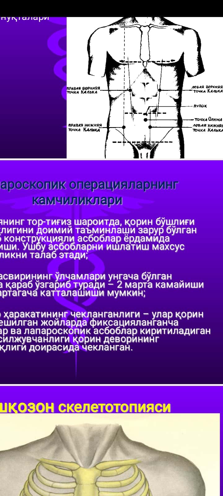 ЛАПОРАСКОПИК ОПЕРАЦИЯЛАР. ҚОРИН БЎШЛИҒИ АЪЗОЛАРИДА БАЖАРИЛАДИГАН ОПЕРАЦИЯЛАР. Laparaskopik operatsiyalar . Qorin bo`shlig`i azolarida bajariladigan operatsiyalar