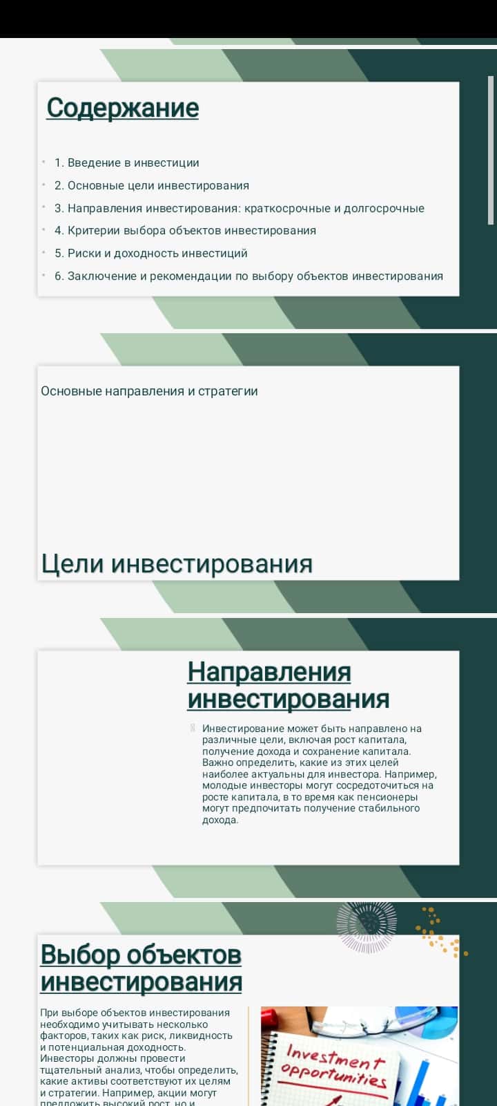 Цели и направления инвестирования. Выбор объектов инвестирования