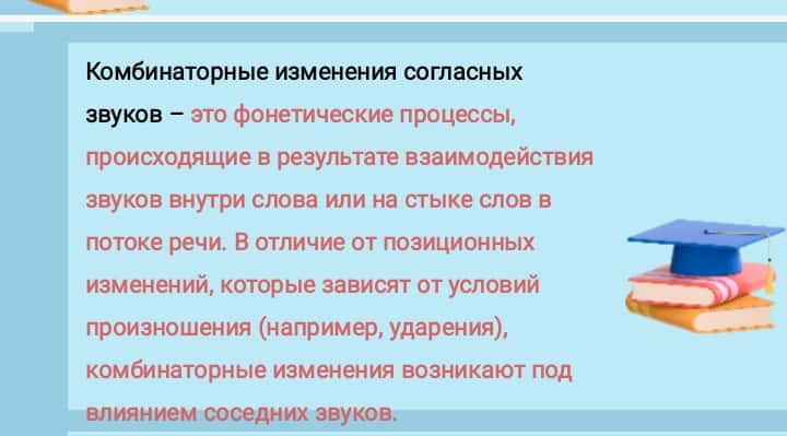 Фонетические процессы: комбинаторные изменения согласных звуков