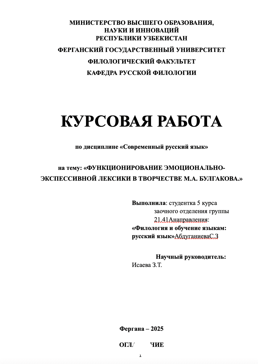 ФУНКЦИОНИРОВАНИЕ ЭМОЦИОНАЛЬНО-ЭКСПЕССИВНОЙ ЛЕКСИКИ В ТВОРЧЕСТВЕ М.А. БУЛГАКОВА