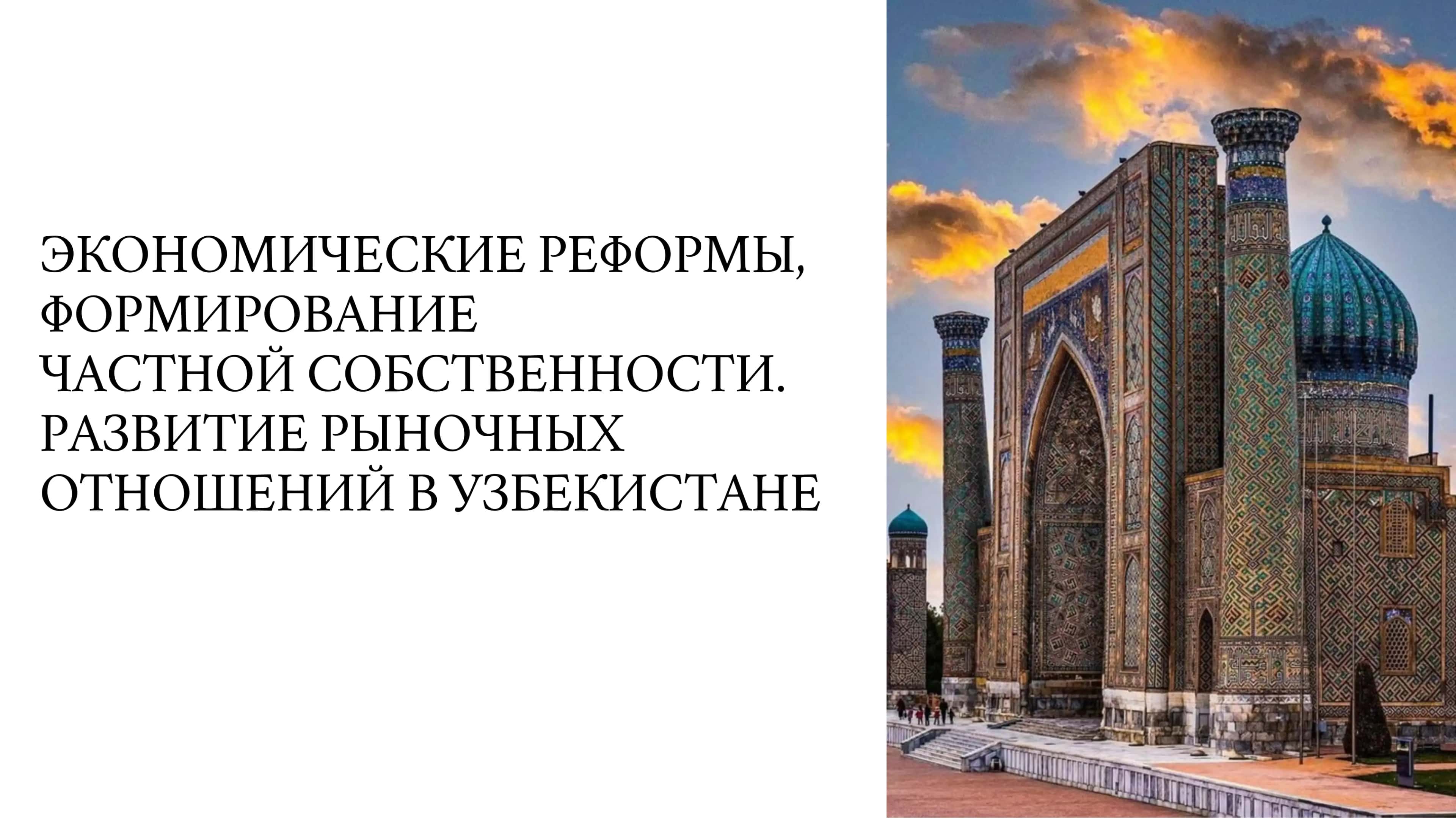Рыночные отношения в Узбекистане