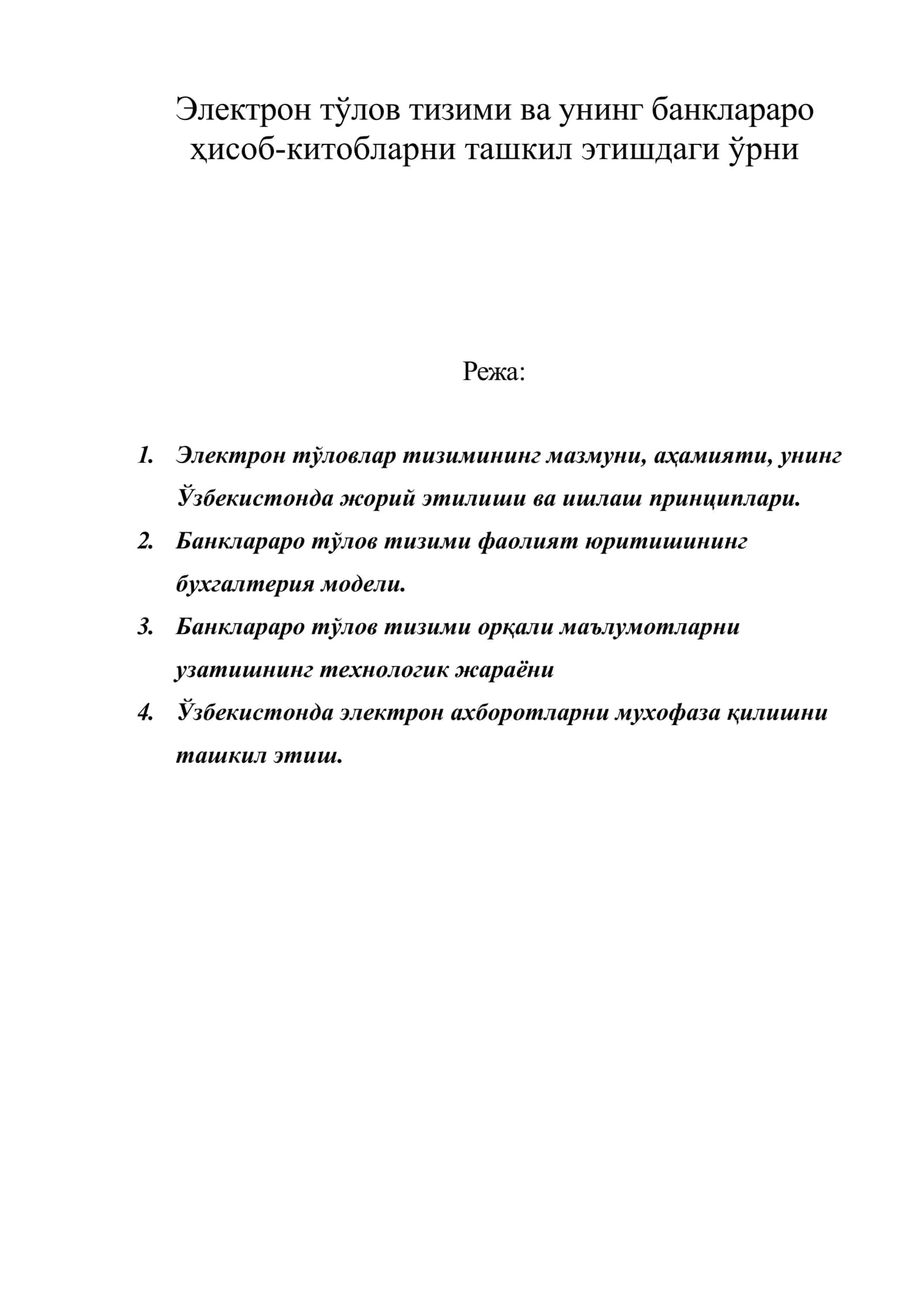 Электрон тўлов тизими ва унинг банклараро ҳисоб-китобларни ташкил этишдаги ўрни