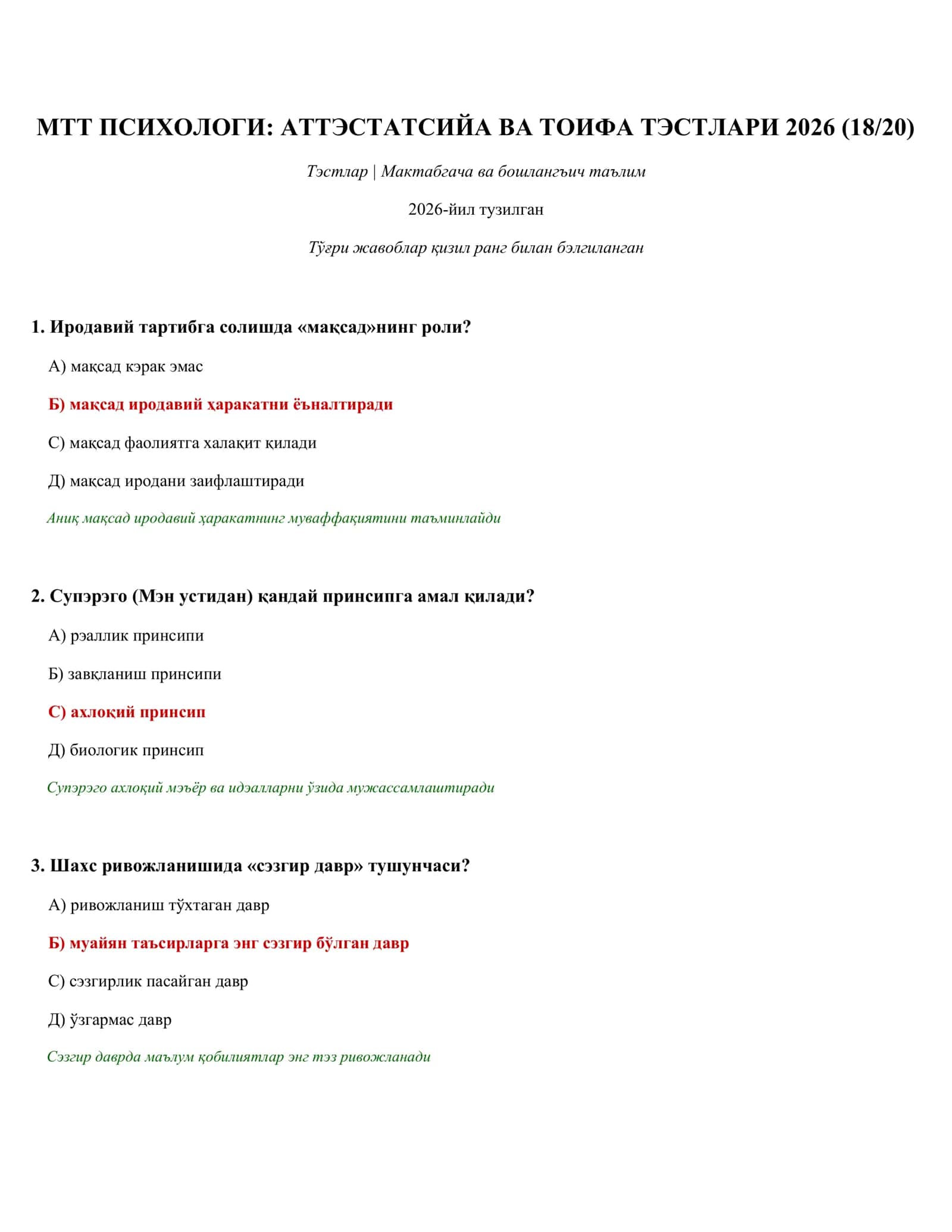 МТТ ПСИХОЛОГИ: АТТЭСТАТСИЙА ВА ТОИФА ТЭСТЛАРИ 2026 (18/ 20)