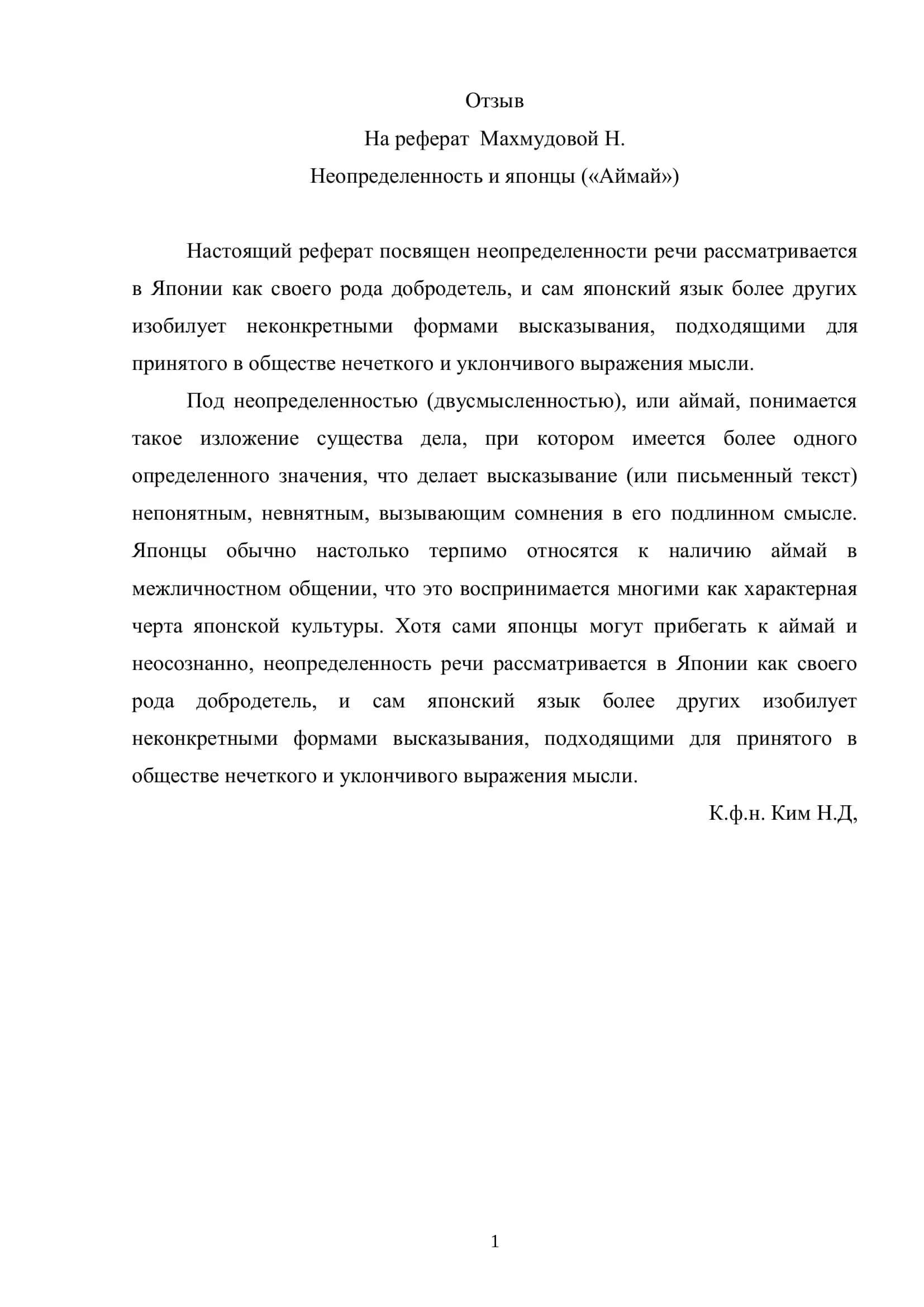 Неопределенность и японцы («Аймай»)