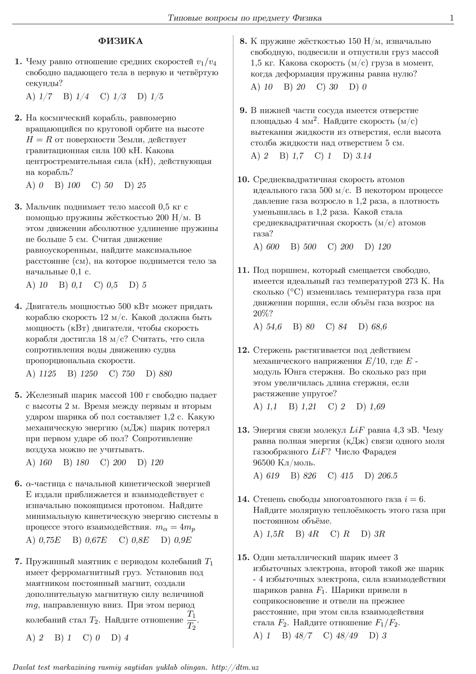 dtm вопросы по предмету Физика