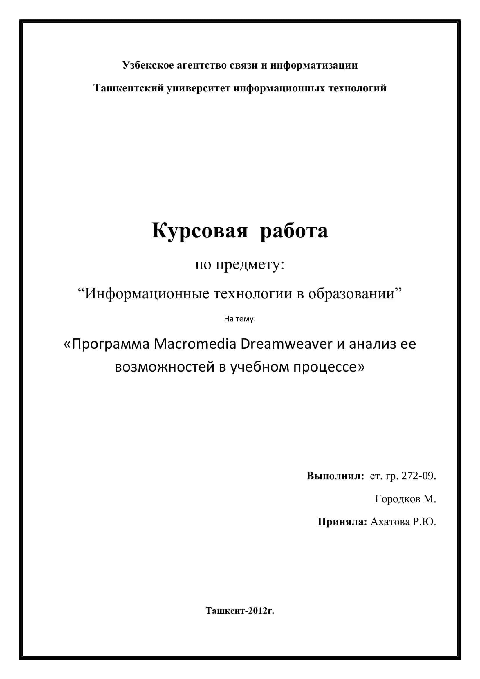 Программа Macromedia Dreamweaver и анализ ее возможностей в учебном процессе