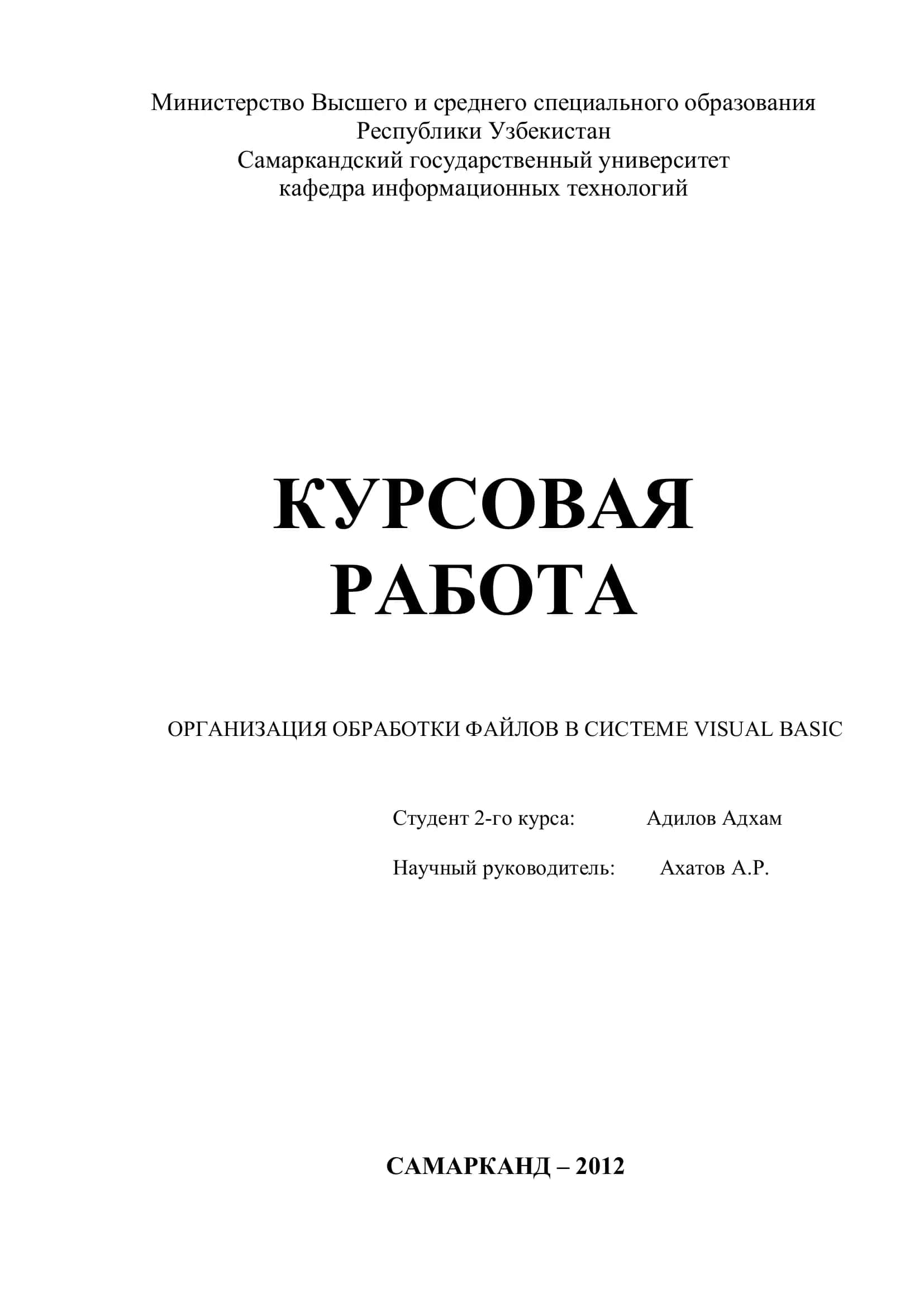 ОРГАНИЗАЦИЯ ОБРАБОТКИ ФАЙЛОВ В СИСТЕМЕ VISUAL BASIC