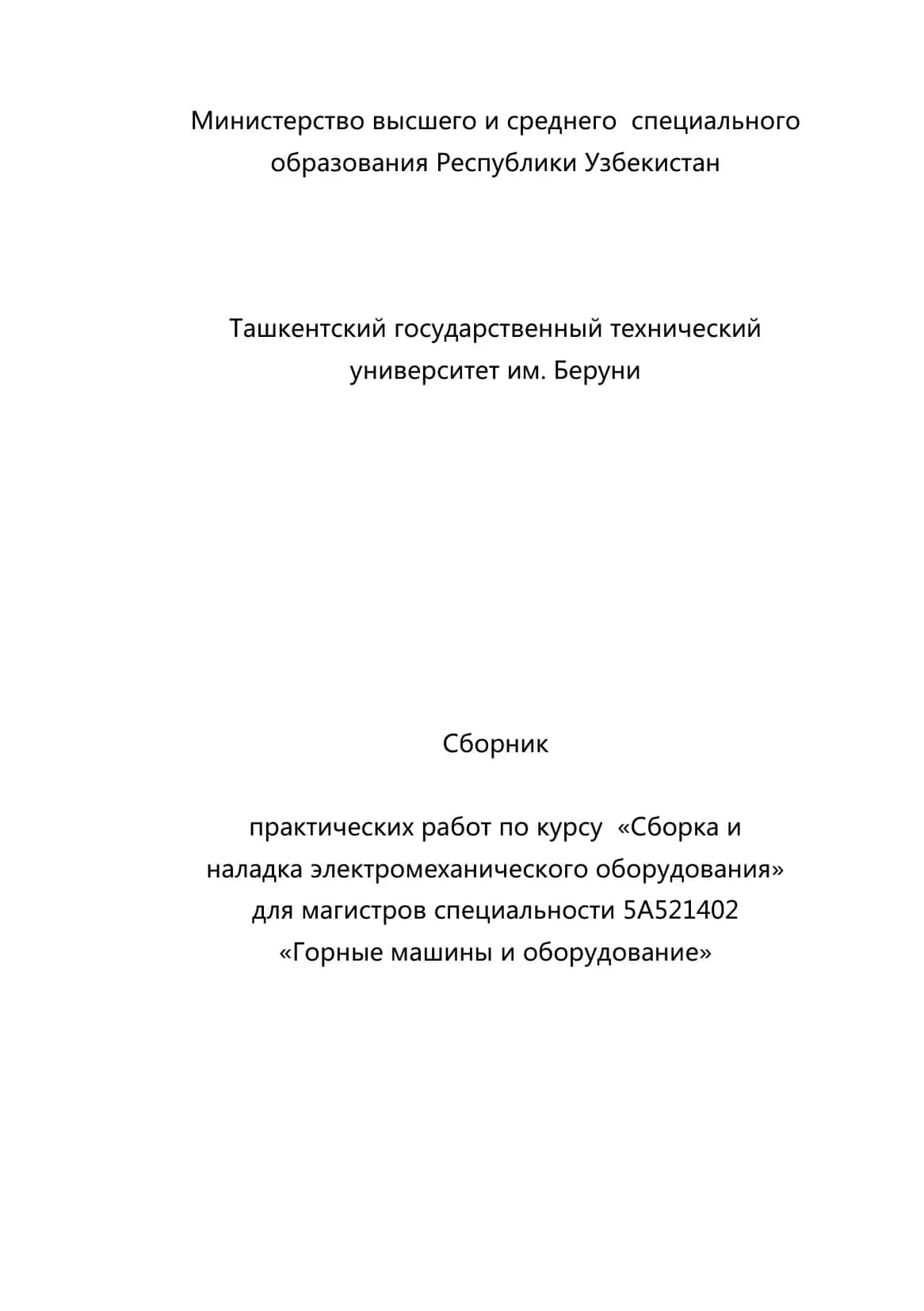 Сборник практических работ по курсу «Сборка и наладка электромеханического оборудования»