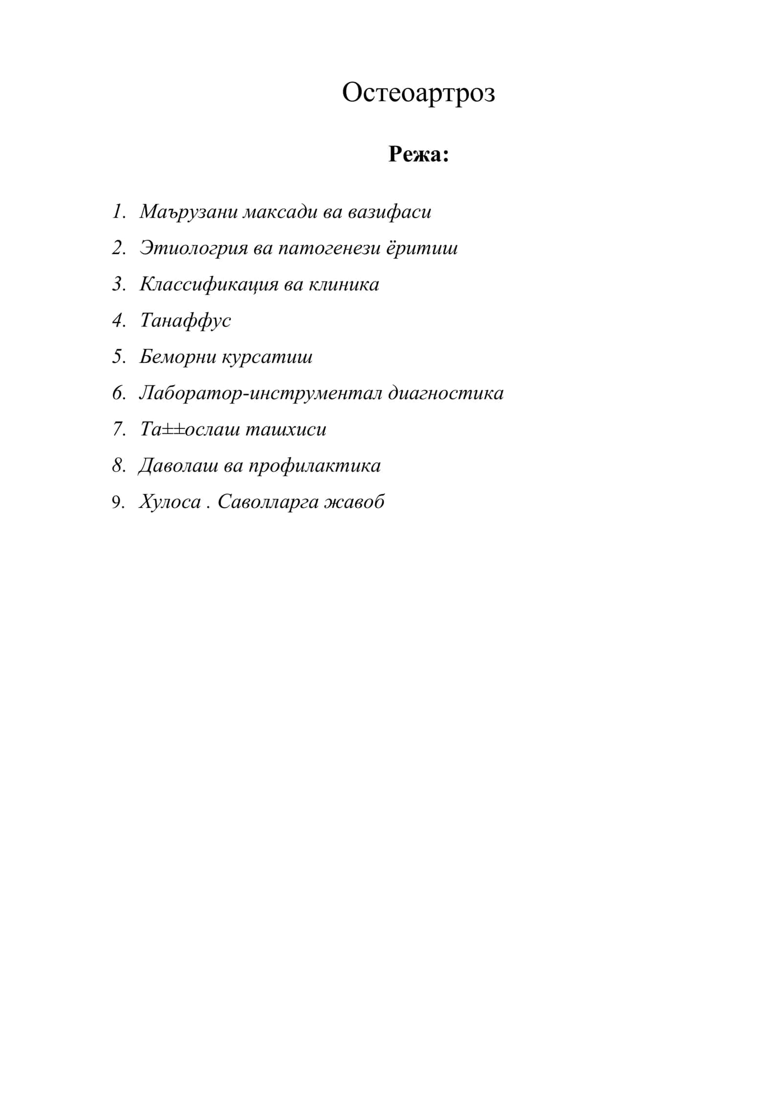 Остеоартроз