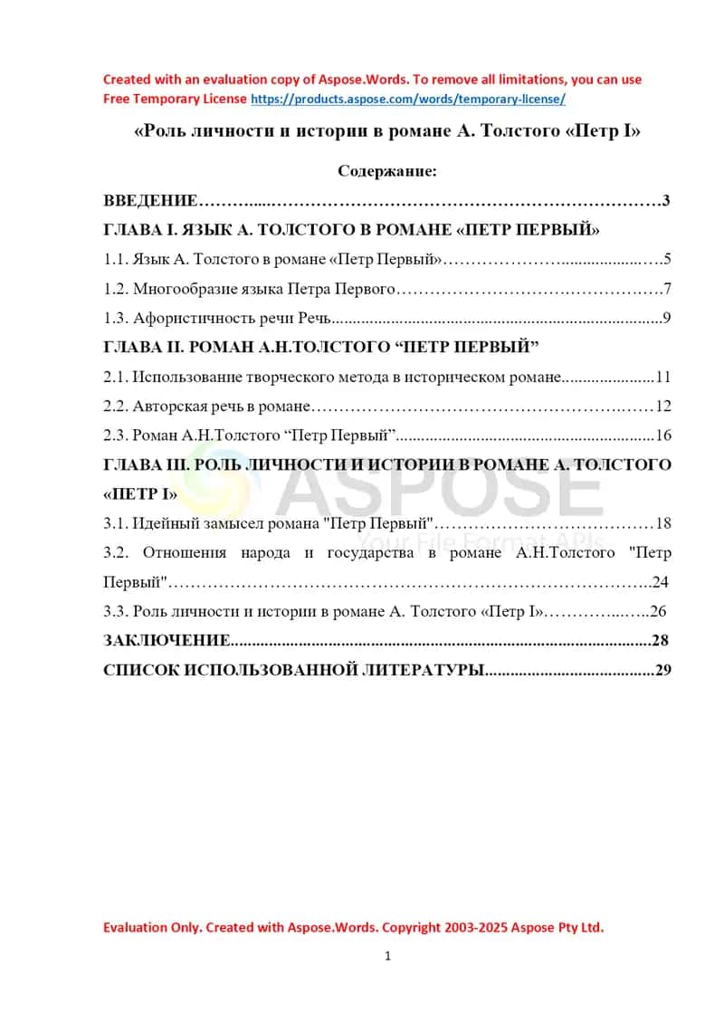 Роль личности и истории в романе А. Толстого «Петр I»